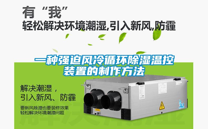 一種強迫風冷循環(huán)除濕溫控裝置的制作方法