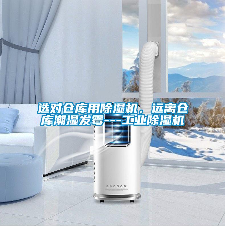選對倉庫用除濕機(jī)，遠(yuǎn)離倉庫潮濕發(fā)霉---工業(yè)除濕機(jī)