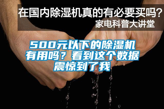 500元以下的除濕機(jī)有用嗎？看到這個(gè)數(shù)據(jù)震驚到了我