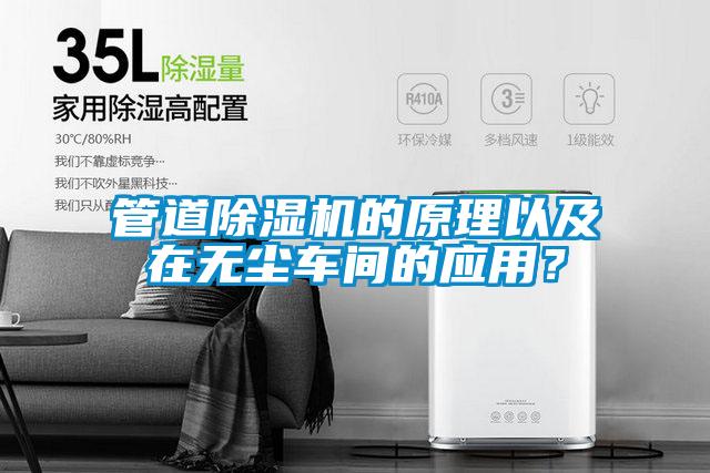管道除濕機的原理以及在無塵車間的應用？