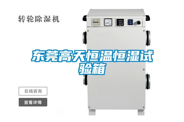 東莞高天恒溫恒濕試驗箱