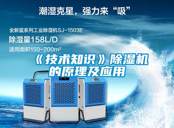 《技術(shù)知識》除濕機的原理及應用