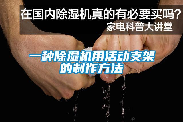 一種除濕機用活動支架的制作方法