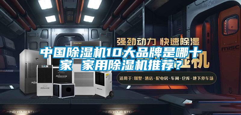 中國除濕機(jī)10大品牌是哪十家 家用除濕機(jī)推薦？