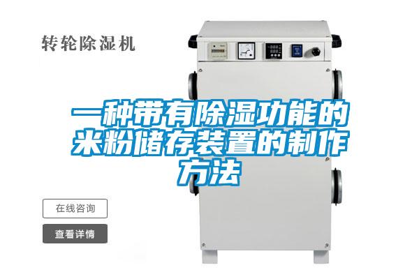 一種帶有除濕功能的米粉儲存裝置的制作方法
