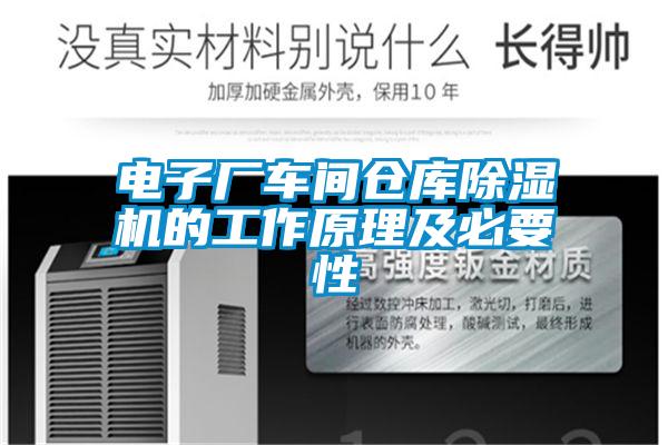 電子廠車間倉庫除濕機(jī)的工作原理及必要性