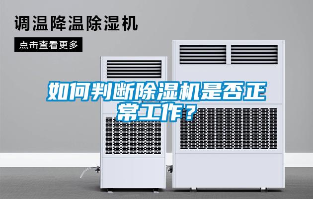 如何判斷除濕機是否正常工作？