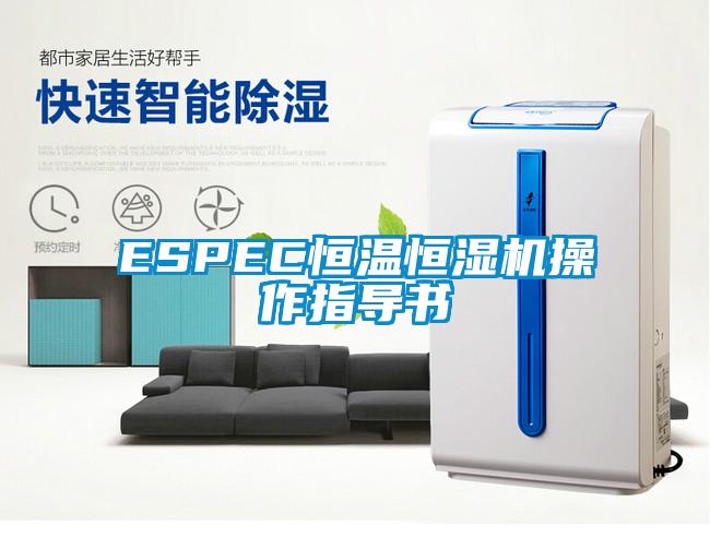 ESPEC恒溫恒濕機(jī)操作指導(dǎo)書(shū)