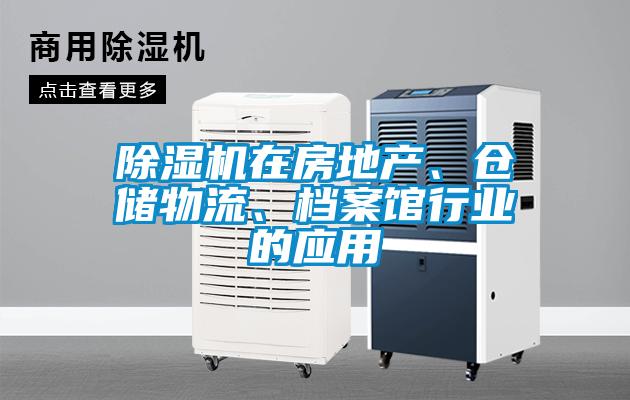 除濕機在房地產(chǎn)、倉儲物流、檔案館行業(yè)的應(yīng)用