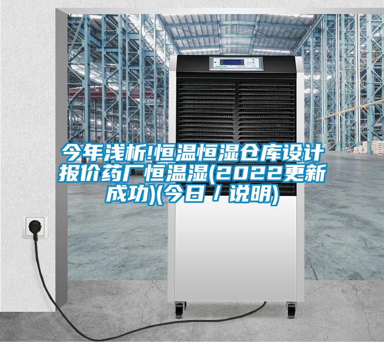 今年淺析!恒溫恒濕倉庫設(shè)計報價藥廠恒溫濕(2022更新成功)(今日／說明)