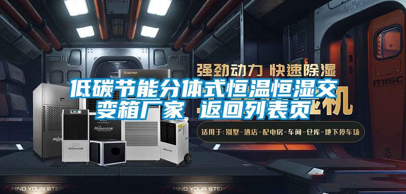 低碳節(jié)能分體式恒溫恒濕交變箱廠家 返回列表頁