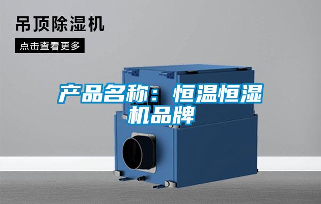 產(chǎn)品名稱：恒溫恒濕機品牌