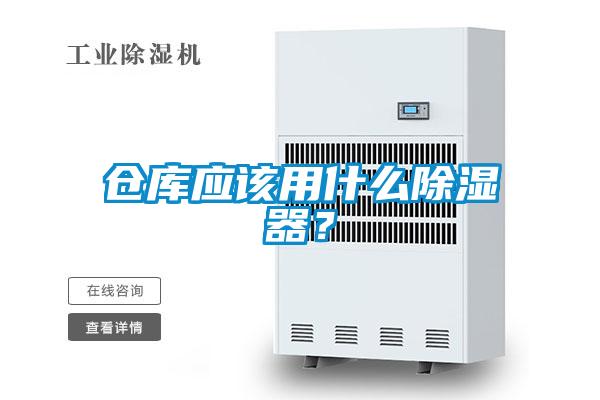 倉庫應(yīng)該用什么除濕器？