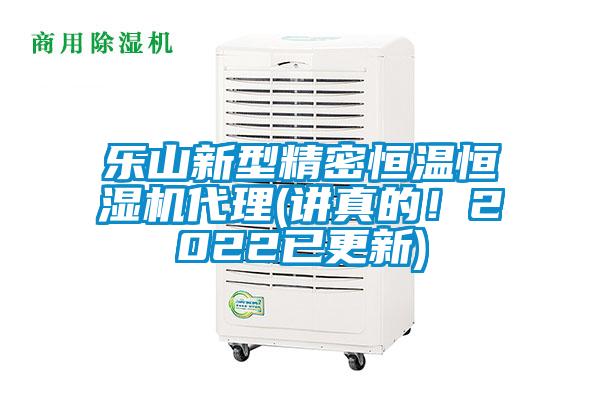 樂山新型精密恒溫恒濕機(jī)代理(講真的！2022已更新)
