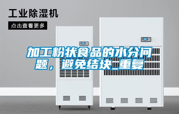 加工粉狀食品的水分問題，避免結(jié)塊_重復(fù)
