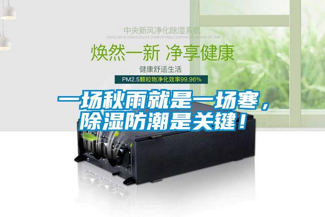 一場(chǎng)秋雨就是一場(chǎng)寒，除濕防潮是關(guān)鍵！