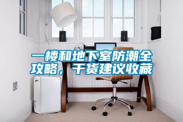一樓和地下室防潮全攻略，干貨建議收藏