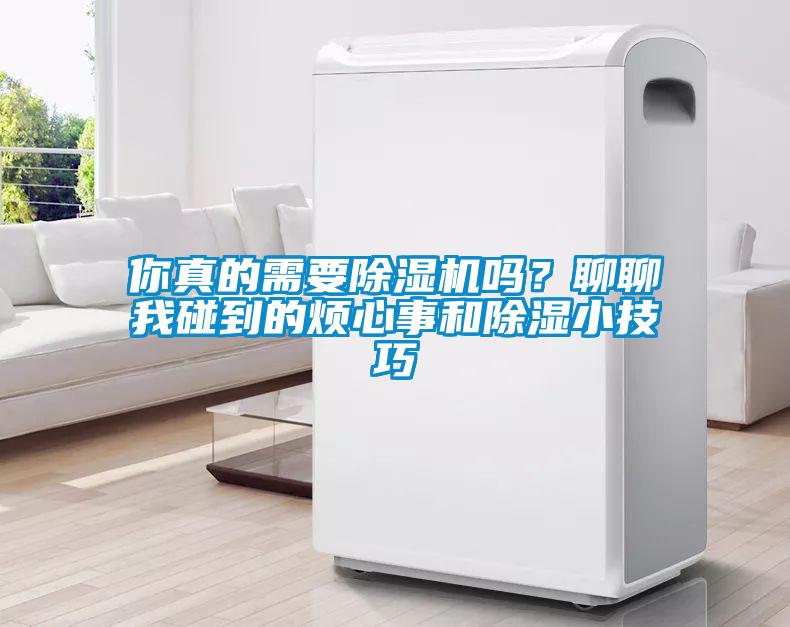 你真的需要除濕機嗎？聊聊我碰到的煩心事和除濕小技巧