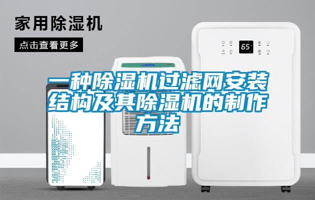 一種除濕機過濾網(wǎng)安裝結構及其除濕機的制作方法