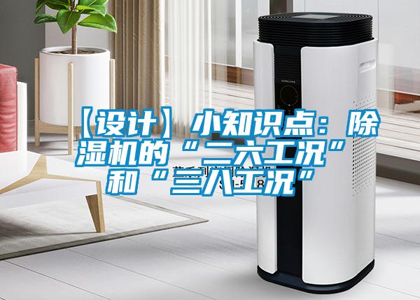 【設(shè)計】小知識點：除濕機(jī)的“二六工況”和“三八工況”
