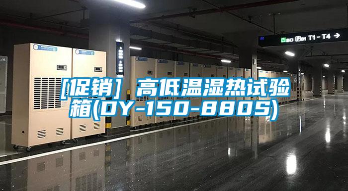 [促銷] 高低溫濕熱試驗箱(DY-150-880S)