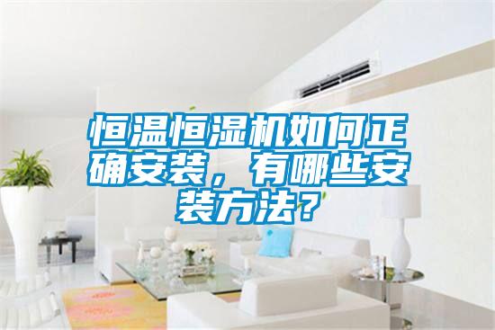 恒溫恒濕機(jī)如何正確安裝，有哪些安裝方法？