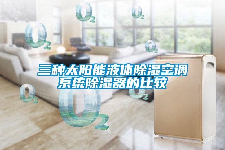 三種太陽(yáng)能液體除濕空調(diào)系統(tǒng)除濕器的比較