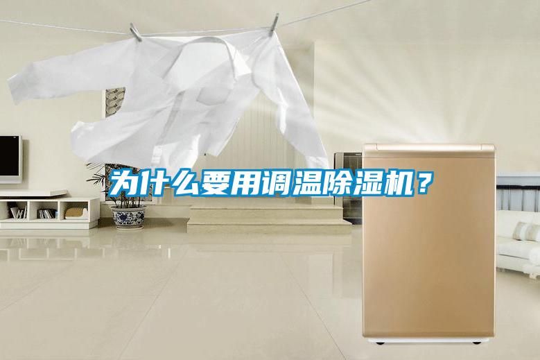為什么要用調(diào)溫除濕機(jī)？