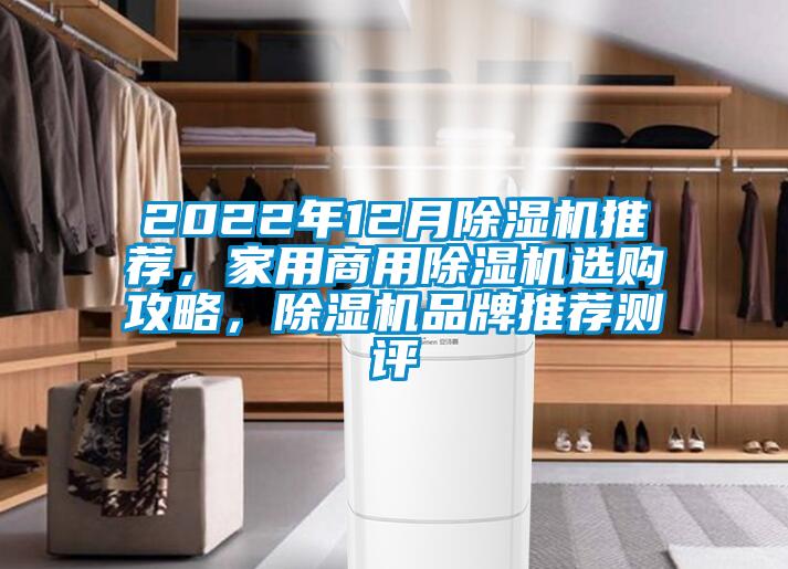 2022年12月除濕機(jī)推薦，家用商用除濕機(jī)選購(gòu)攻略，除濕機(jī)品牌推薦測(cè)評(píng)
