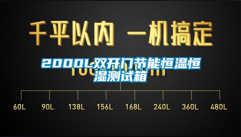 2000L雙開門節(jié)能恒溫恒濕測(cè)試箱