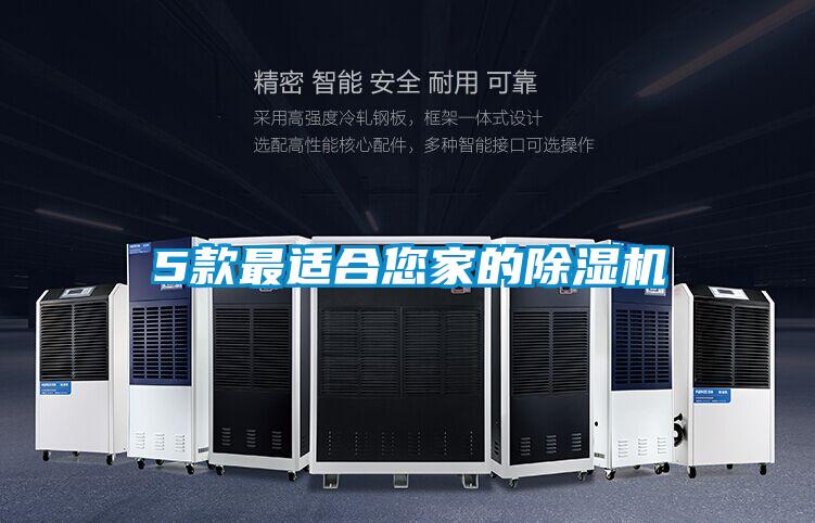 5款最適合您家的除濕機(jī)