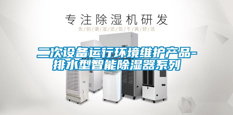 二次設備運行環(huán)境維護產品-排水型智能除濕器系列