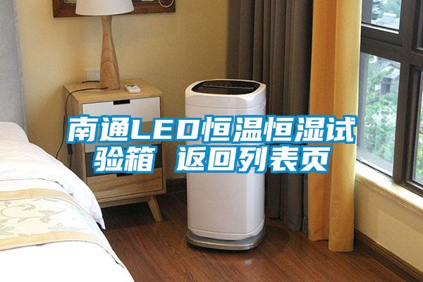 南通LED恒溫恒濕試驗箱 返回列表頁