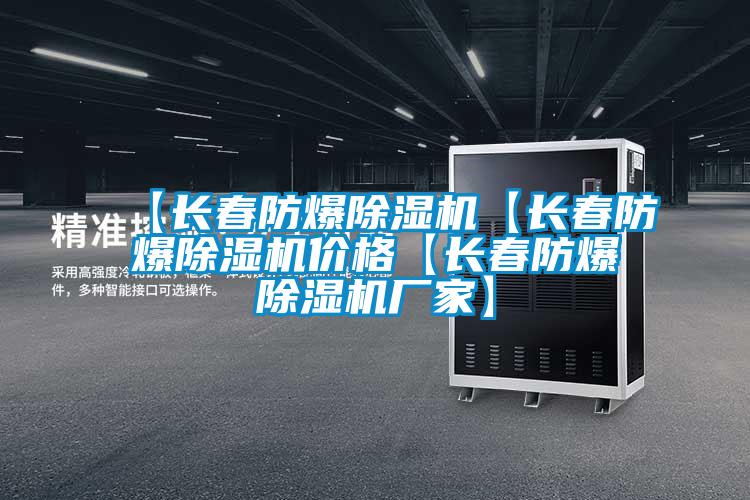 【長(zhǎng)春防爆除濕機(jī)【長(zhǎng)春防爆除濕機(jī)價(jià)格【長(zhǎng)春防爆除濕機(jī)廠家】