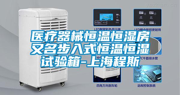 醫(yī)療器械恒溫恒濕房又名步入式恒溫恒濕試驗(yàn)箱-上海程斯