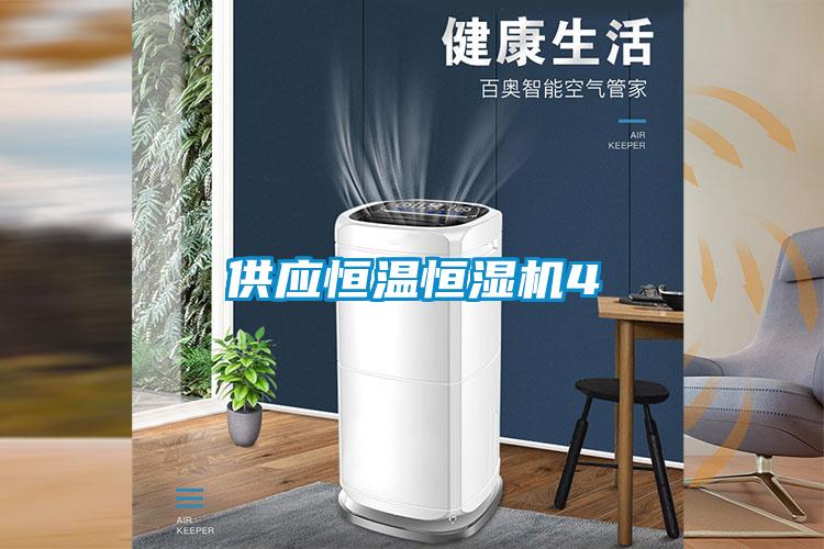 供應(yīng)恒溫恒濕機4