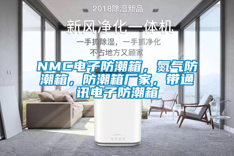 NMC電子防潮箱，氮氣防潮箱，防潮箱廠家，帶通訊電子防潮箱