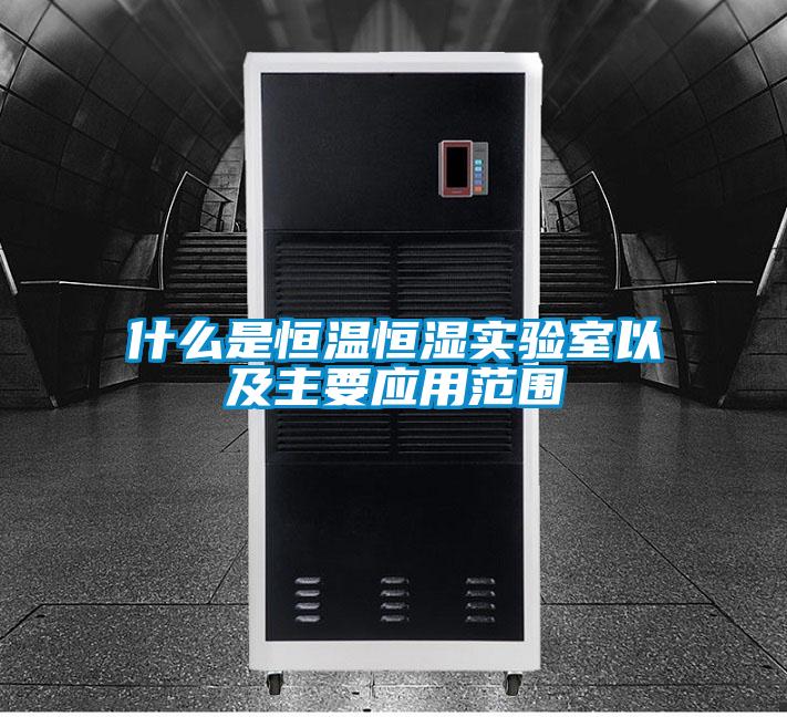 什么是恒溫恒濕實(shí)驗(yàn)室以及主要應(yīng)用范圍