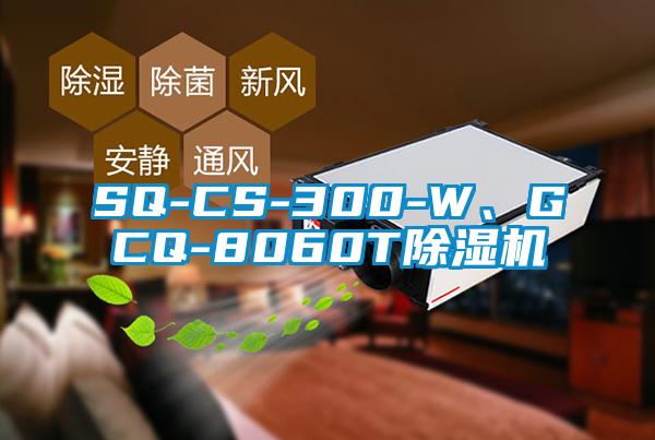 SQ-CS-300-W、GCQ-8060T除濕機(jī)