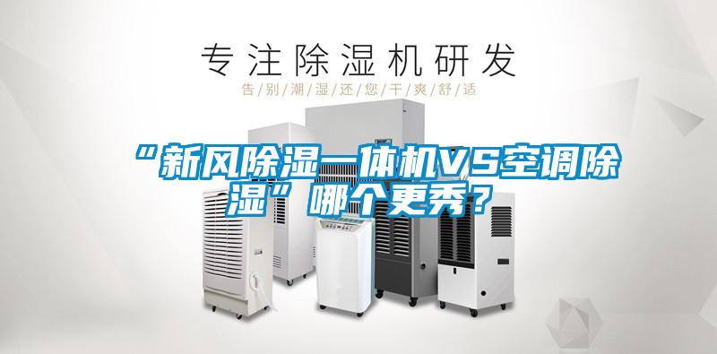 “新風(fēng)除濕一體機VS空調(diào)除濕”哪個更秀？