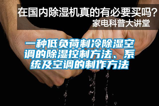 一種低負(fù)荷制冷除濕空調(diào)的除濕控制方法、系統(tǒng)及空調(diào)的制作方法