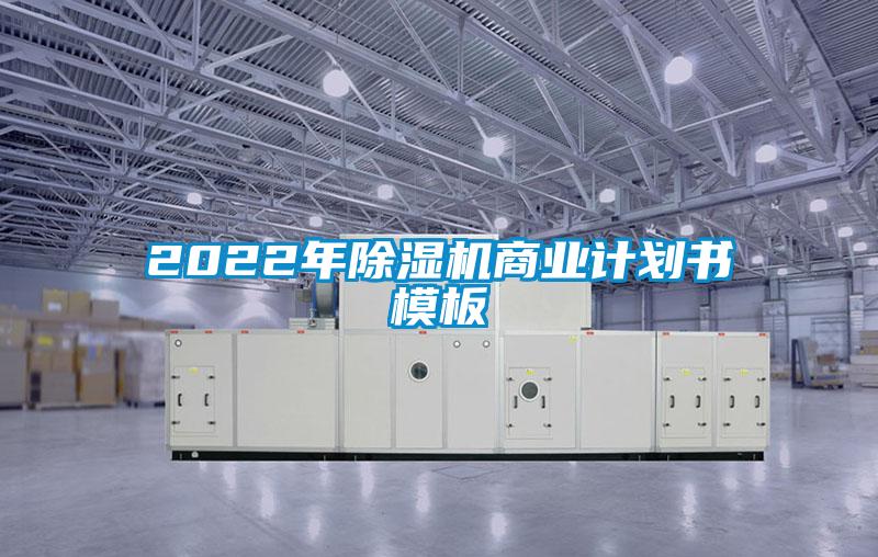 2022年除濕機(jī)商業(yè)計(jì)劃書模板