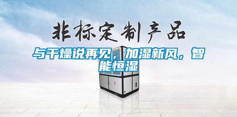與干燥說再見，加濕新風(fēng)，智能恒濕