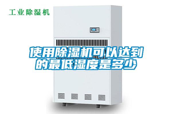 使用除濕機(jī)可以達(dá)到的最低濕度是多少