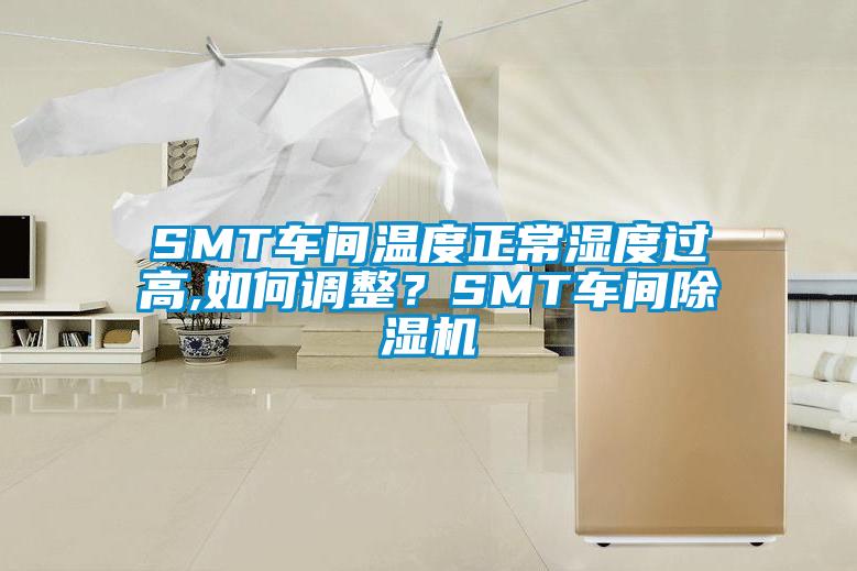 SMT車間溫度正常濕度過高,如何調(diào)整？SMT車間除濕機(jī)