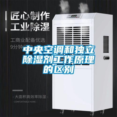 中央空調(diào)和獨(dú)立除濕劑工作原理的區(qū)別