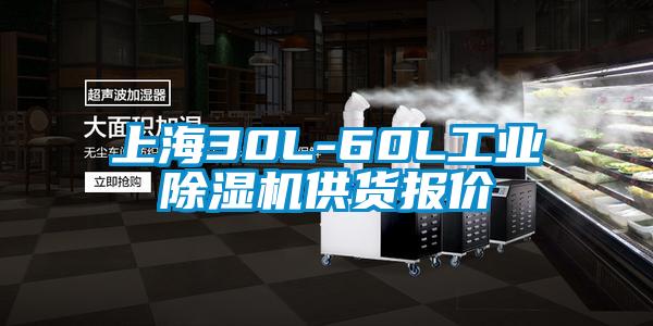 上海30L-60L工業(yè)除濕機供貨報價