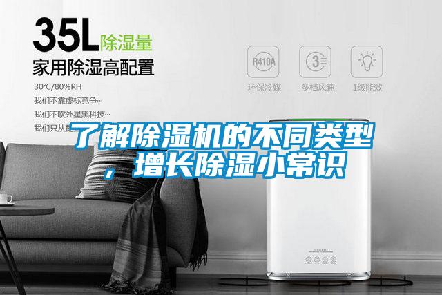 了解除濕機的不同類型，增長除濕小常識