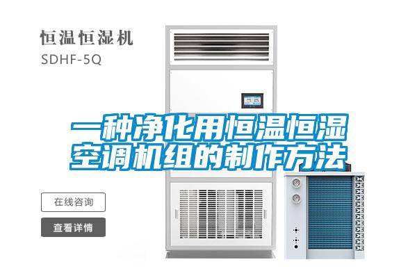 一種凈化用恒溫恒濕空調(diào)機組的制作方法