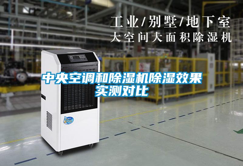 中央空調(diào)和除濕機(jī)除濕效果實(shí)測(cè)對(duì)比